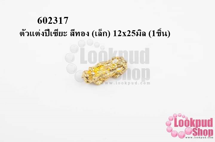 ตัวแต่งปี่เซี่ยะ สีทอง (เล็ก) 12x25มิล (1ชิ้น)