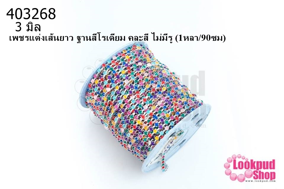 เพชรแต่งเส้นยาว ฐานสีโรเดียม คละสี ไม่มีรู 3มิล(1หลา/90ซม)