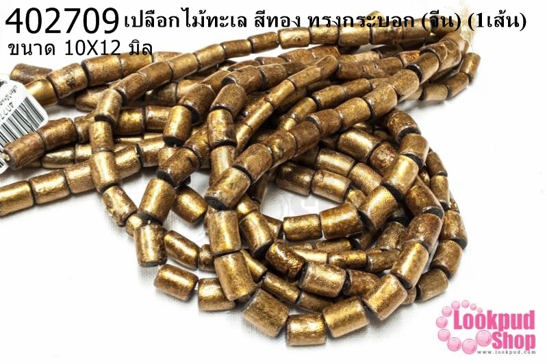 เปลือกไม้ทะเล สีทอง ทรงกระบอก 10X12มิล (จีน) (1เส้น)