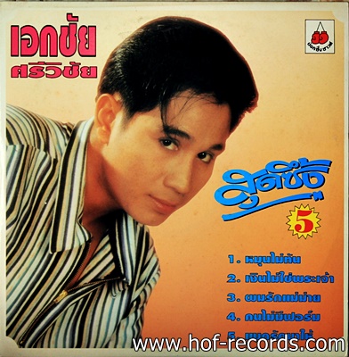 เอกชัย + อาภาพร - สุดซึ้้ง 5 ปก VG++ แผ่น NM