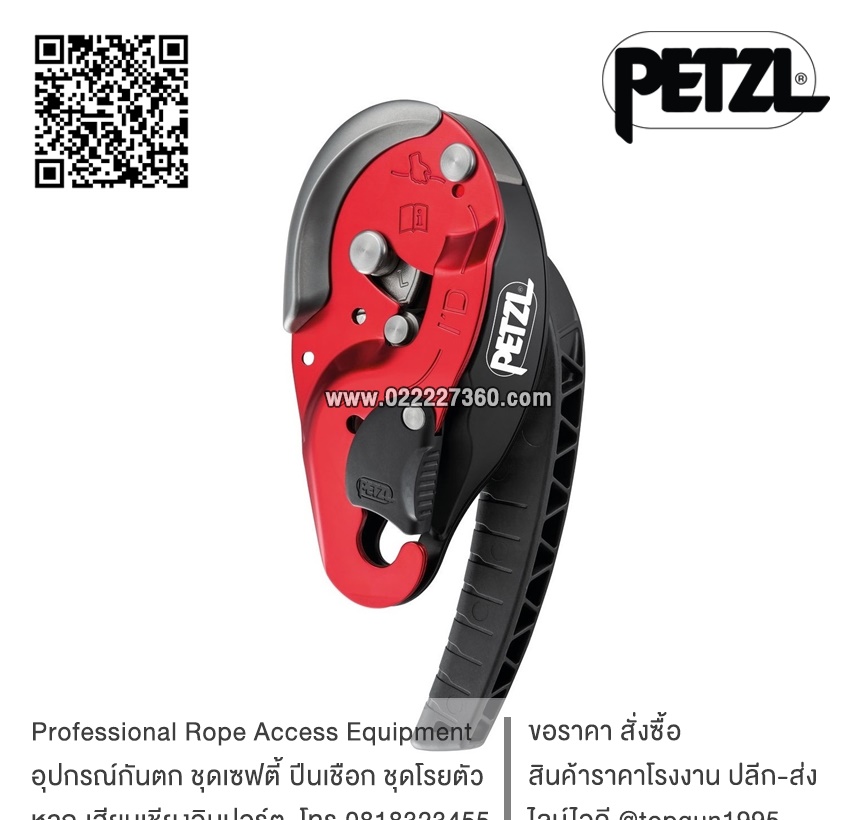 อุปกรณ์โรยตัวแบบคันโยก Petzl I'D L D020BA00