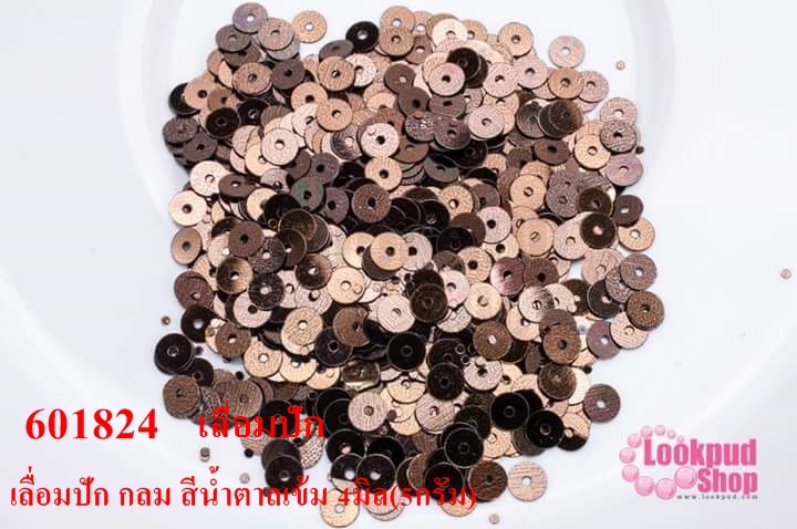 เลื่อมปัก กลม สีน้ำตาลเข้ม 4มิล(5กรัม)