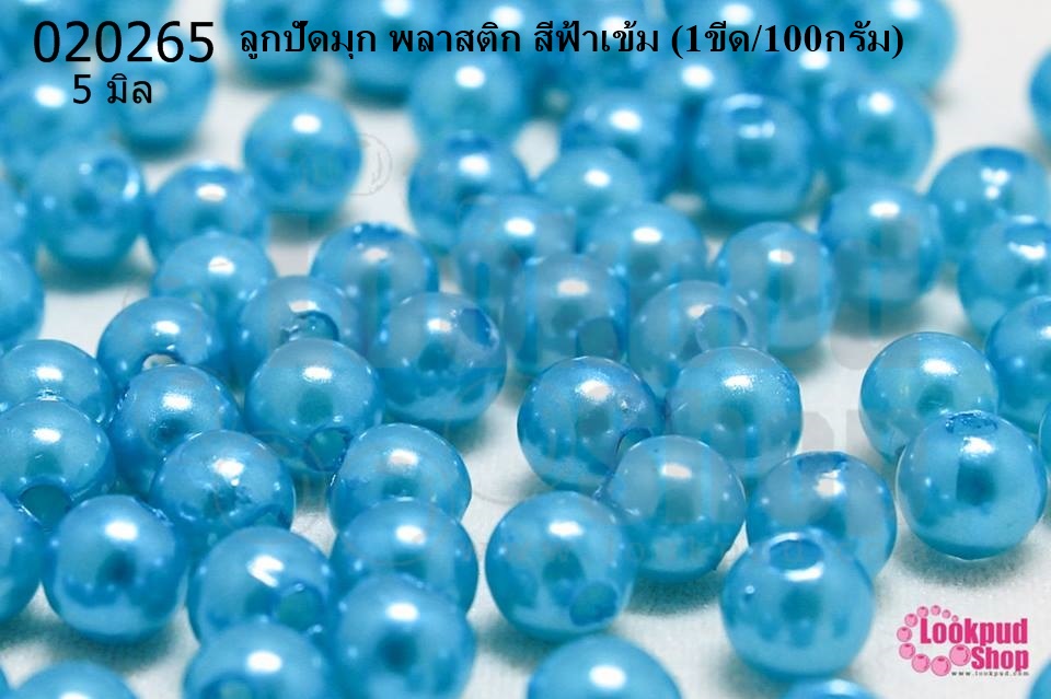 ลูกปัดมุก พลาสติก สีฟ้าเข้ม 5มิล (1ขีด/100กรัม)