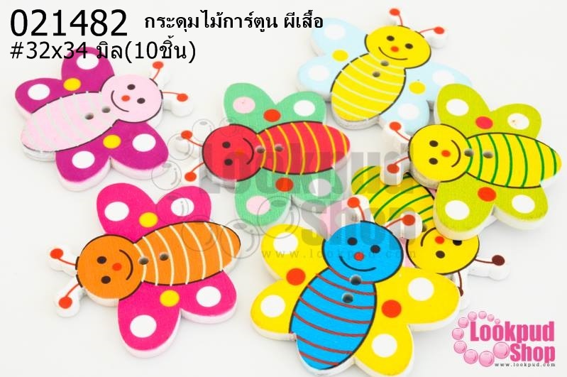 กระดุมไม้การ์ตูน ผีเสื้อ 32x34 มิล(10ชิ้น)