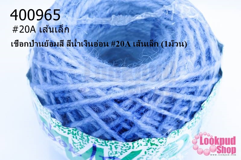 เชือกป่านย้อมสี สีน้ำเงินอ่อน #20A เส้นเล็ก (1ม้วน)