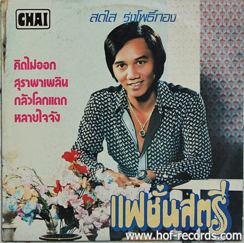 LPสดใส รุ่งโพธิ์ทอง - แฟชั่นสตรี ปก VG++ แผ่น VG++