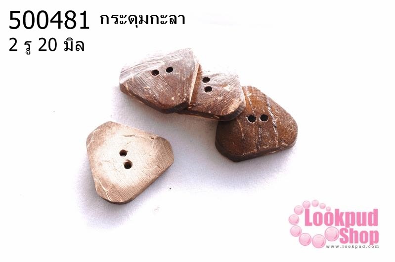 กระดุมกะลา สามเหลี่ยม 2 รู 20 มิล (10ชิ้น)