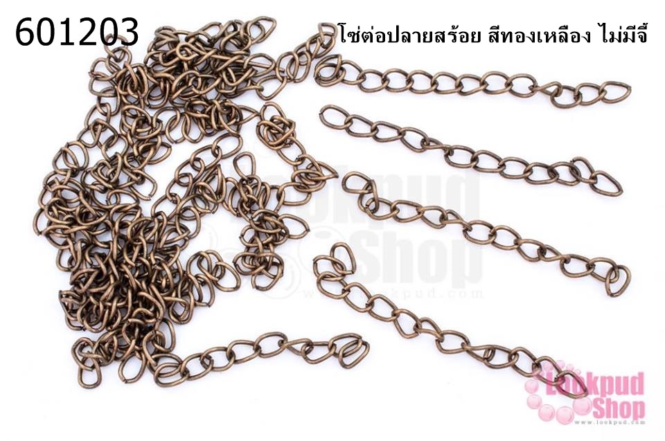 โซ่ต่อปลายสร้อย สีทองเหลือง ไม่มีจี้ (20ชิ้น)
