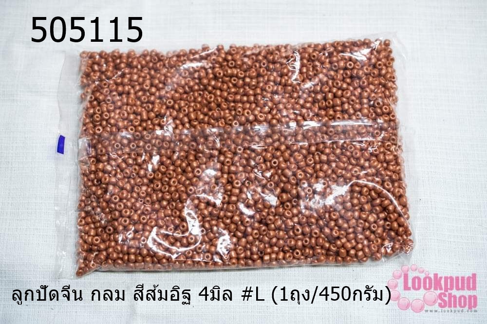 ลูกปัดจีน กลม สีส้มอิฐ 4มิล #L (1ถุง/450กรัม)