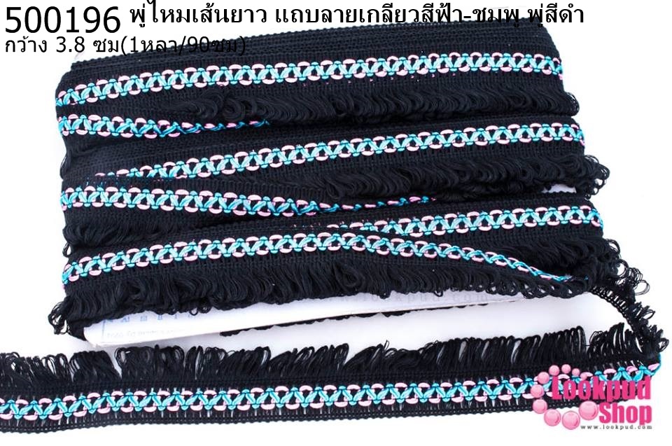 พู่ไหมเส้นยาว แถบลายเกลียวสีฟ้า-ชมพู พู่สีดำ กว้าง 3.8 ซม(1หลา/90ซม)