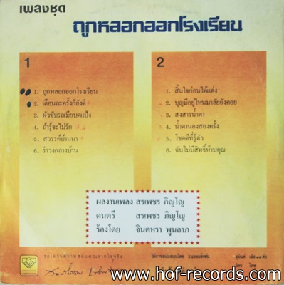 จินตรา พูลลาภ - ถูกหลอกออกโรงเรียน ปก VG++ แผ่น VG++
