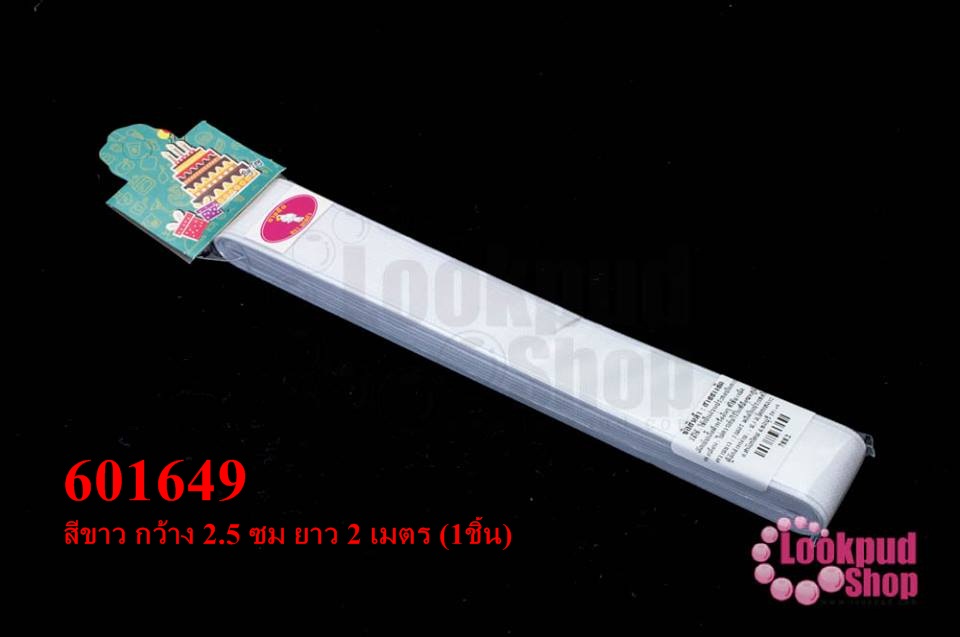 ยางยืดกางเกง สีขาว กว้าง 2.5 ซม ยาว 2 เมตร (1ชิ้น)