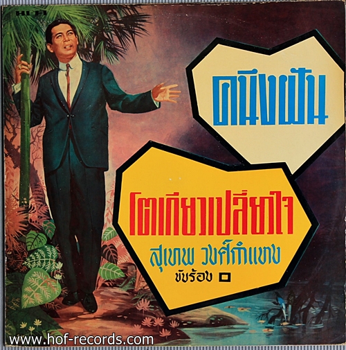 สุเทพ วงศ์กำแหง ชุด คนึงฝัน โตเกียวเปลี่ยวใจ