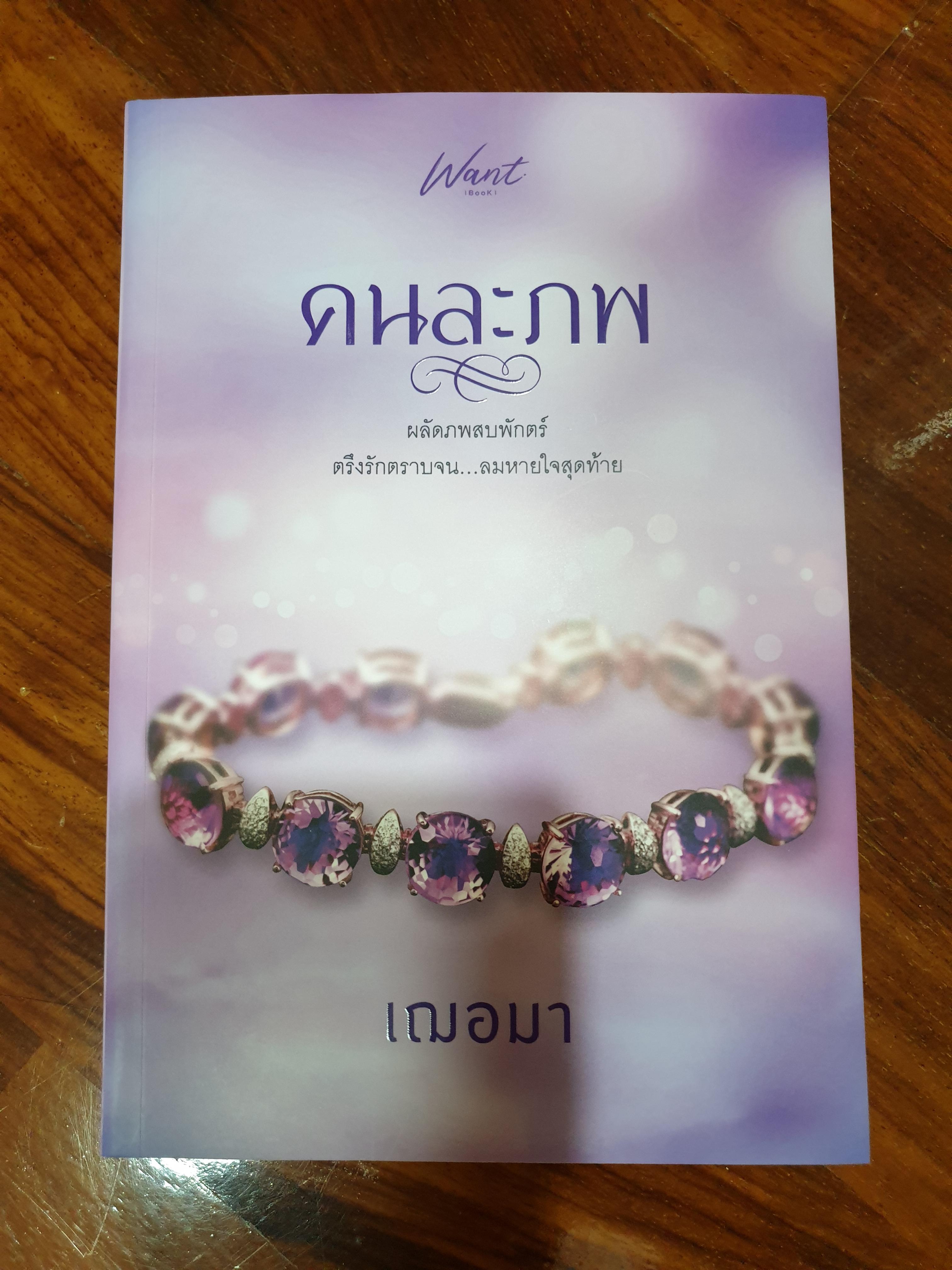 คนละภพ / เฌอมา
