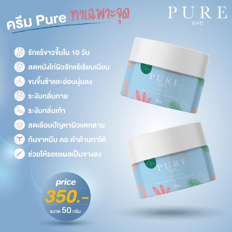 เพียว ครีมแก้ปัญหากลิ่นตัว Pure underarm 50 g.ครีมเพียว ทารักแร้ขาว