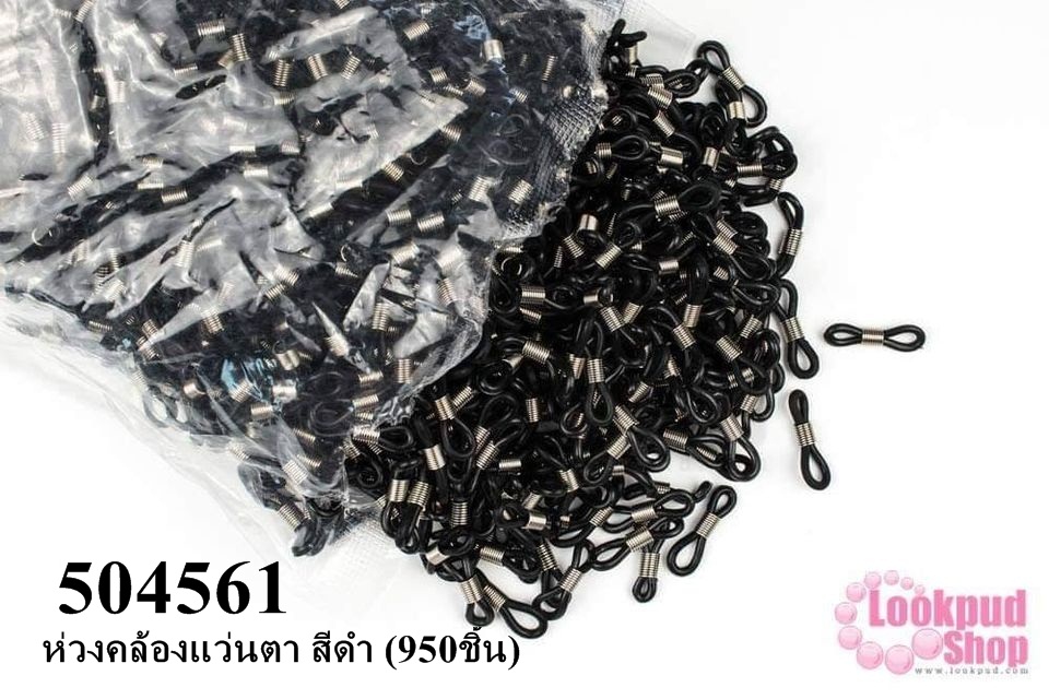 ห่วงคล้องแว่นตา สีดำ (950ชิ้น)