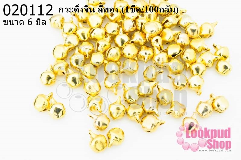 กระดิ่งจีน สีทอง 6มิล (1ขีด/100กรัม)