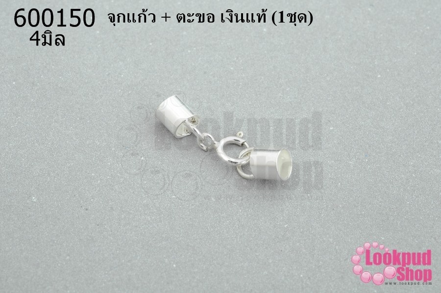 จุกแก้ว + ตะขอ เงินแท้ 4มิล(1ชุด)