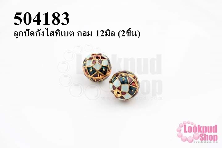 ลูกปัดกังไสทิเบต กลม 12มิล (2ชิ้น)