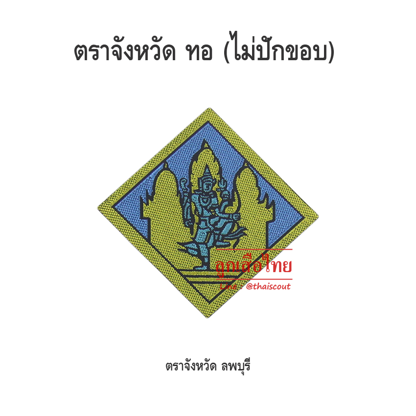 ตราจังหวัดลพบุรี (ห่อละ 100 อัน)