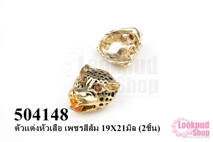 ตัวแต่งหัวเสือ เพชรสีส้ม 19X21มิล (2ชิ้น)
