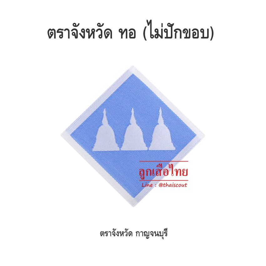 ตราจังหวัดกาญจนบุรี (100 อัน)