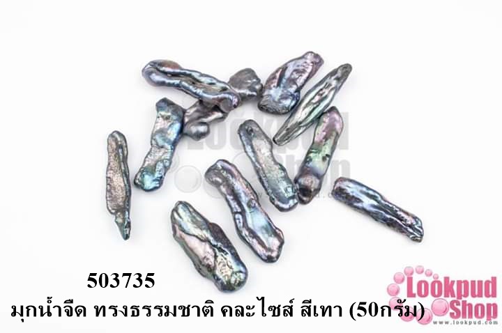 มุกน้ำจืด ทรงธรรมชาติ คละไซส์ สีเทา (50กรัม)