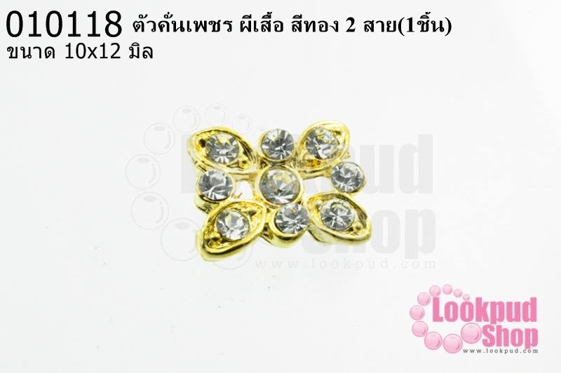 ตัวคั่นเพชร ผีเสื้อ สีทอง 2 สาย 10x12 มิล (1ชิ้น)