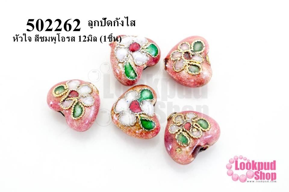 ลูกปัดกังไส หัวใจ สีชมพูโอรส 12มิล (10ชิ้น)