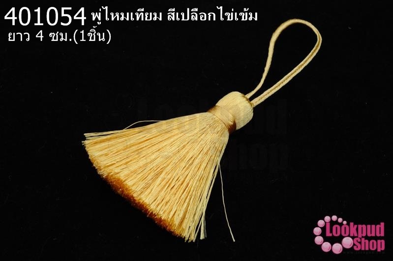 พู่ไหมเทียม สีเปลือกไข่เข้ม 4ซ.ม(1ชิ้น)