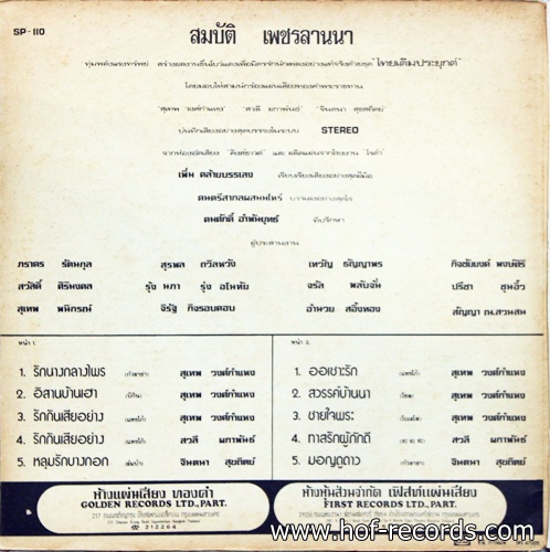 สุเทพ วงก์คำแหง , สวลี ผกาพันธ์ ชุด ออเซาะรัก , ชายใจพระ ปก VG++ แผ่น VG++