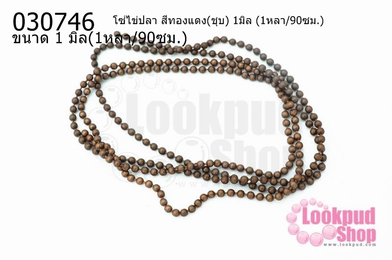 โซ่ไข่ปลา สีทองแดง(ชุบ) 1มิล (1หลา/90ซม.)