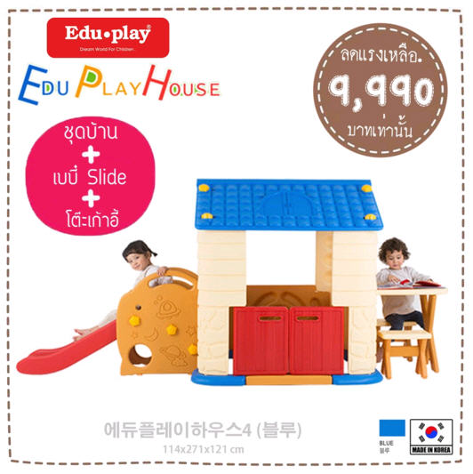บ้านเด็กเล่น EDU PLAY HOUSE + Slide + ชุดโต๊ะเก้าอี้เสริม Made in Korea (สีน้ำเงิน) ยี่ห้อ EDU PLAY EDU PLAY