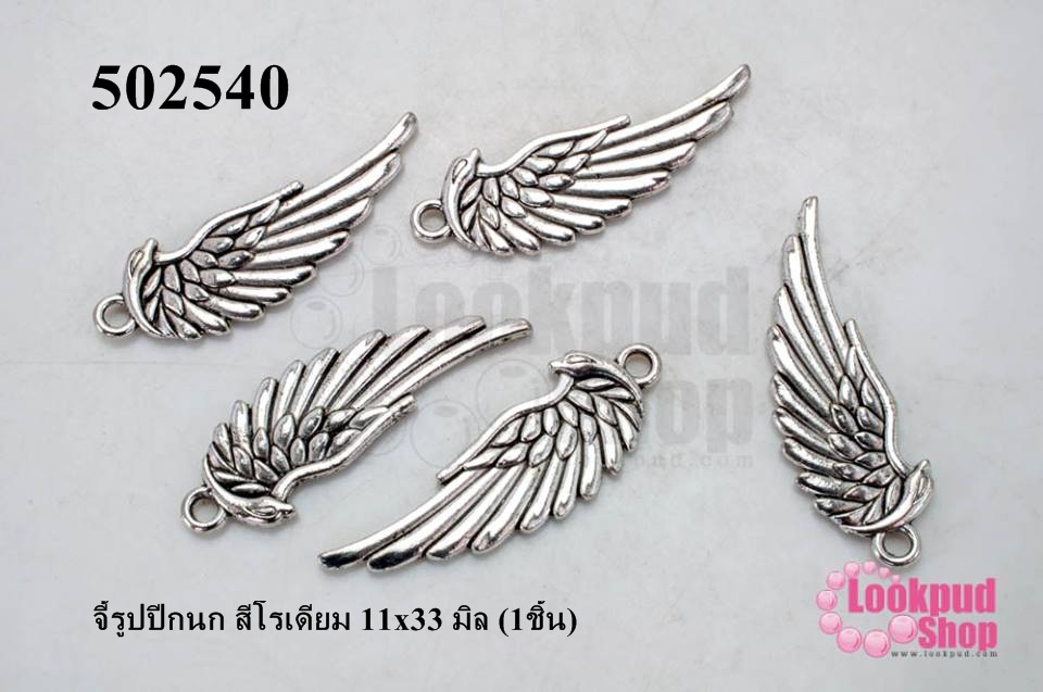 จี้รูปปีกนก สีโรเดียม 11x33 มิล (1ชิ้น)