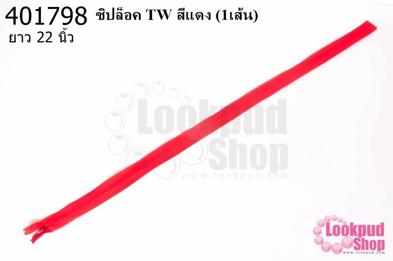 ซิปล็อค TW สีแดง 22นิ้ว(1เส้น)