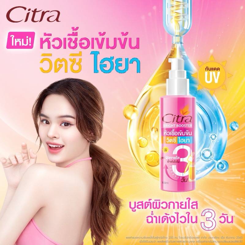 ซิตร้า ไบรท์บูสเตอร์ หัวเชื้อผิวใสเข้มข้น วิตซี ไฮยา Citra Bright Booster