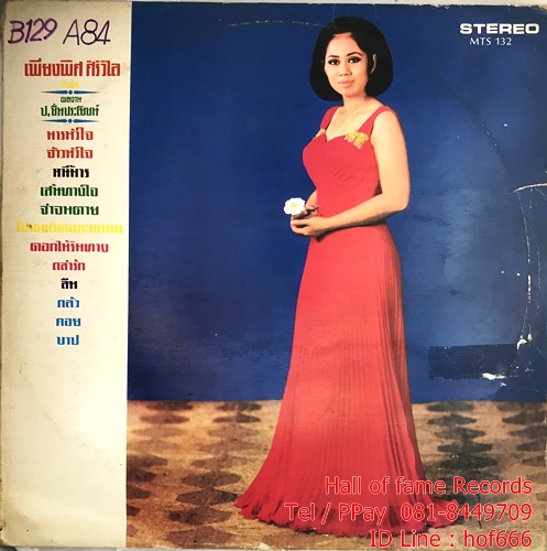 LP เพียงพิศ ศิริวิไล - มารหัวใจ ปก VG++แผ่น VG++