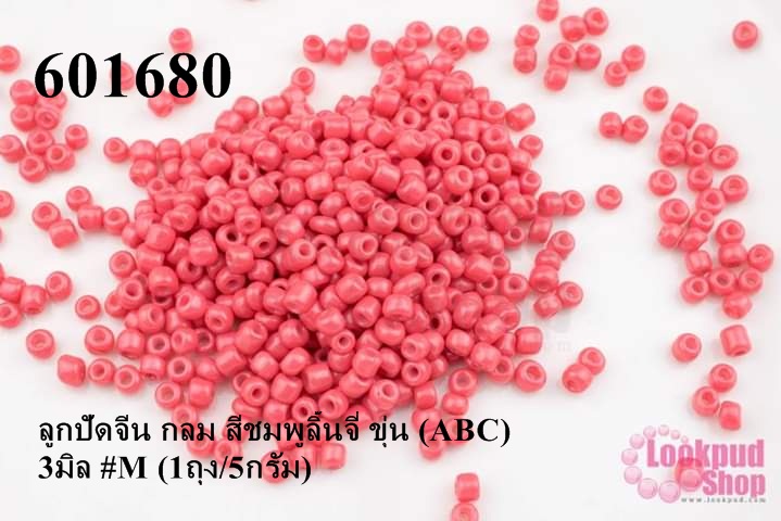 ลูกปัดจีน กลม สีชมพูลิ้นจี่ ขุ่น (ABC) 3มิล #M (1ถุง/5กรัม)