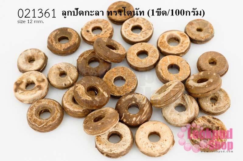 ลูกปัดกะลา ทรงโดนัท 12มิล (1ขีด/100กรัม)