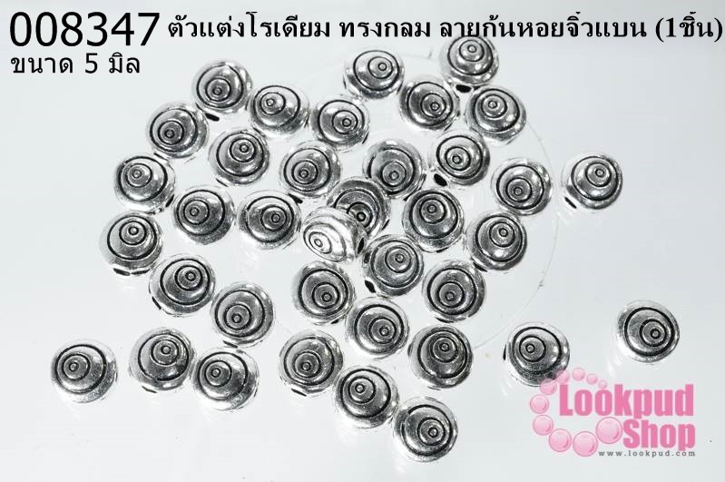 ตัวแต่งโรเดียม ทรงกลม ลายก้นหอยจิ๋วแบน 5 มิล (1ชิ้น)