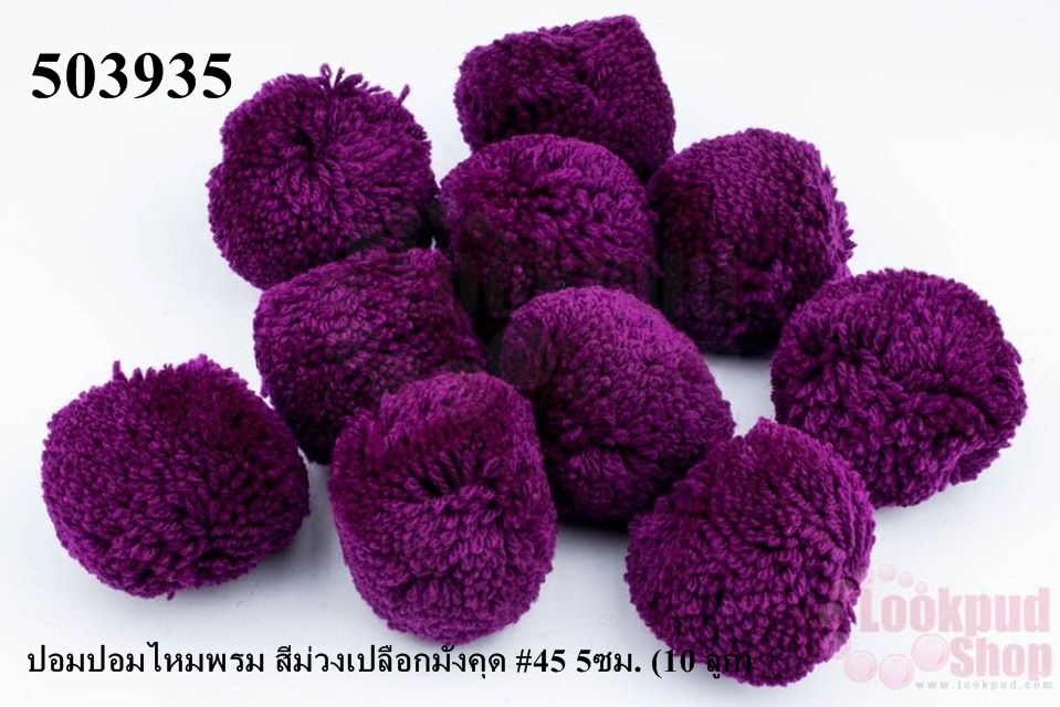 ปอมปอมไหมพรม สีม่วงเปลือกมังคุด #45 5ซม. (10 ลูก)
