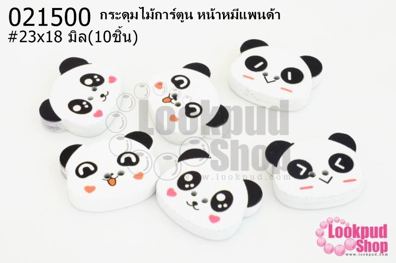 กระดุมไม้การ์ตูน หน้าหมีแพนด้า 23x18 มิล(10ชิ้น)