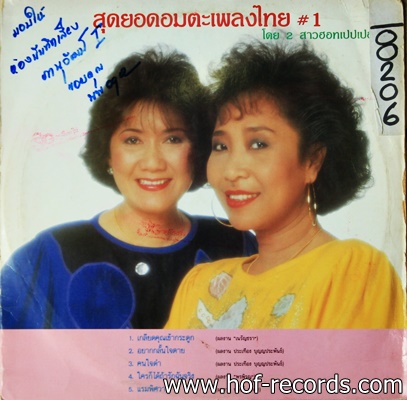เดอะฮอทเปเปอร์ ซิงเกอร์ - สุกยอดอมตะเพลงไทย 1 ปก VG+ แผ่น VG++