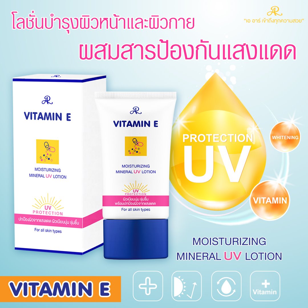 กันแดดวิตามินอี 50g. เออาร์ วิตามิน อี มอยส์เจอร์ไรซิ่ง มิเนอรัล ยูวี โลชั่น