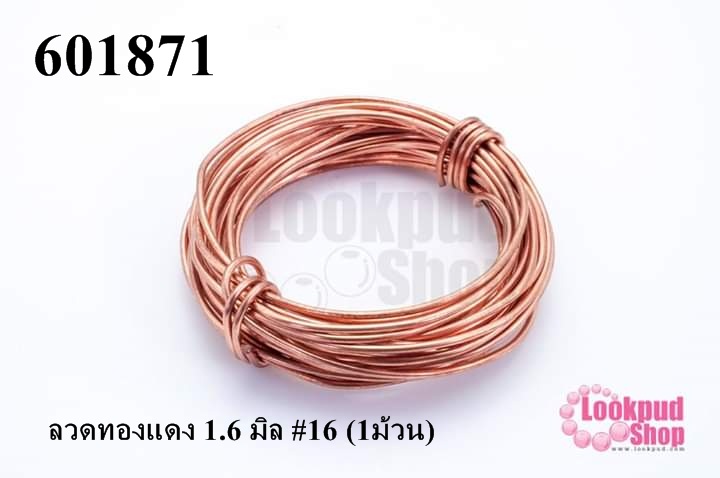 ลวดทองแดง 1.6 มิล #16 (1ม้วน)