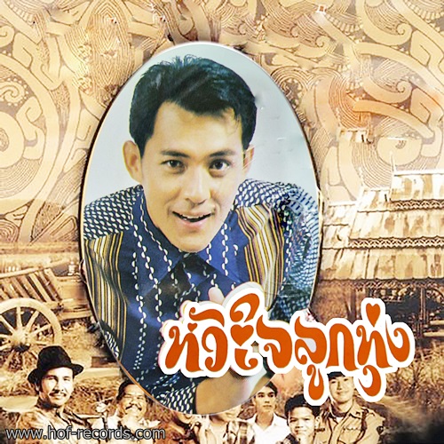 Lp ศรัญญู วงษ์กระจ่าง - หัวใจลูกทุ่ง ปกทำใหม่ แผ่น VG++