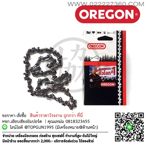 โซ่ เลื่อยยนต์ โอเรกอน 72LGX OREGON แท้