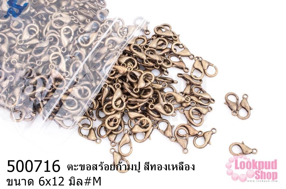 ตะขอทำสร้อย ตะขอสร้อยก้ามปู สีทองเหลือง 6x12มิล #M (1,000ชิ้น)