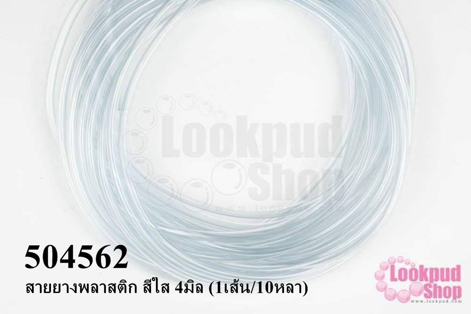สายยางพลาสติก สีใส 4มิล (1เส้น/10หลา)