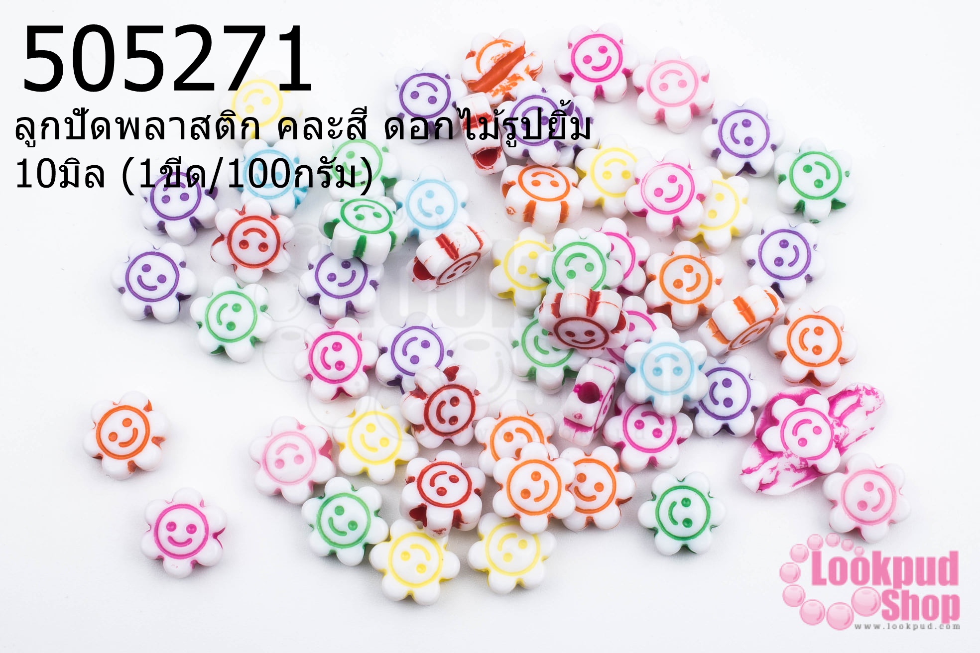 ลูกปัดพลาสติก คละสี ดอกไม้รูปยิ้ม 10มิล (1ขีด/100กรัม)